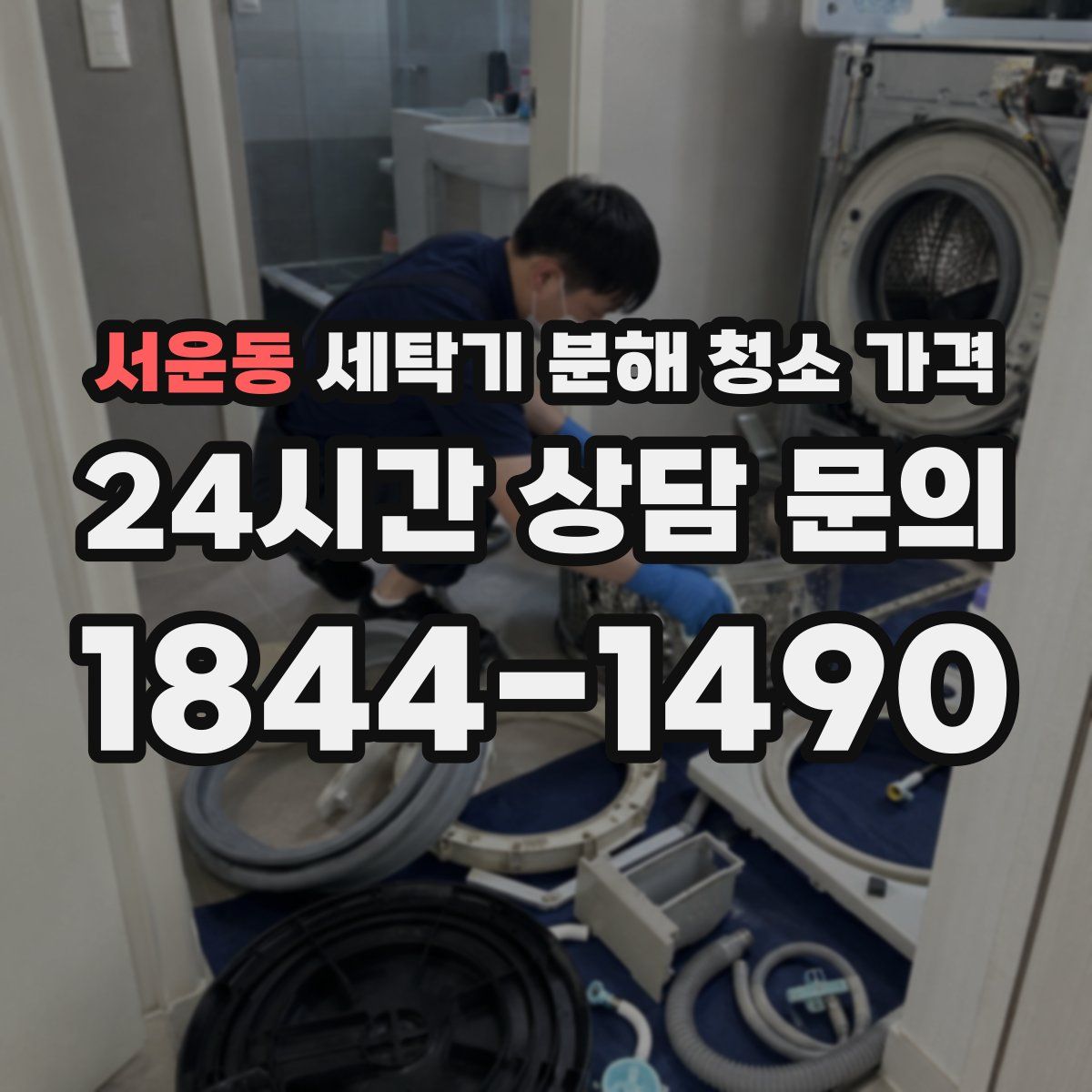 서운동 세탁기 분해 청소 가격