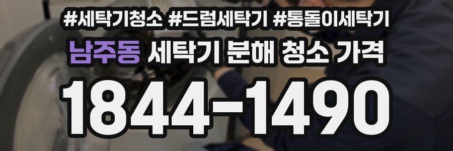 남주동 세탁기 분해 청소 가격