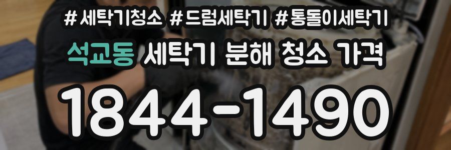 석교동 세탁기 분해 청소 가격