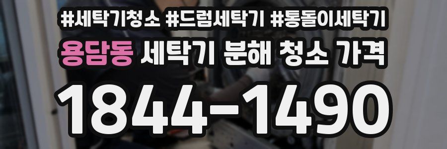 용담동 세탁기 분해 청소 가격