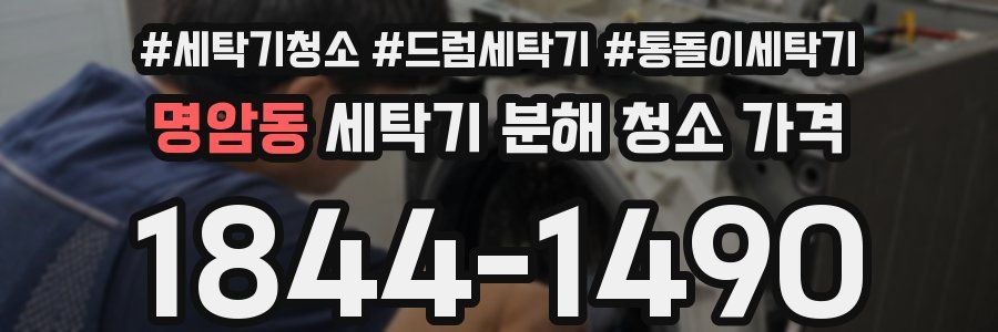 명암동 세탁기 분해 청소 가격