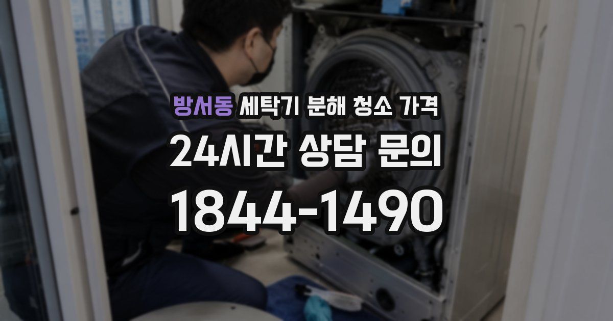 방서동 세탁기 분해 청소 가격
