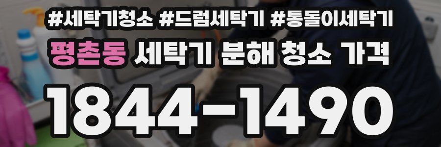 평촌동 세탁기 분해 청소 가격