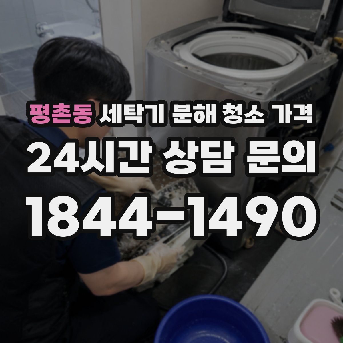 평촌동 세탁기 분해 청소 가격