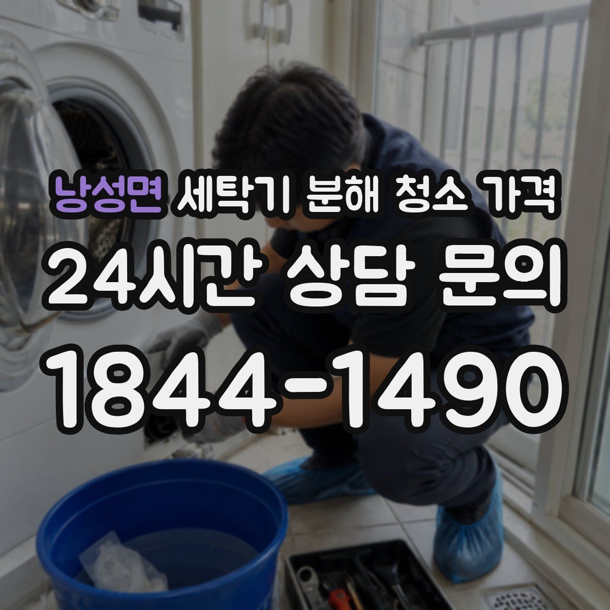 낭성면 세탁기 분해 청소 가격