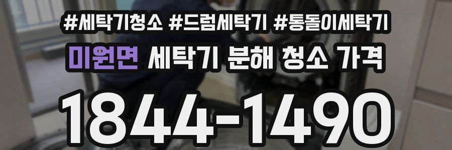 미원면 세탁기 분해 청소 가격