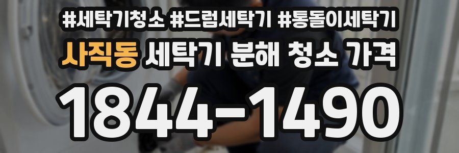 사직동 세탁기 분해 청소 가격