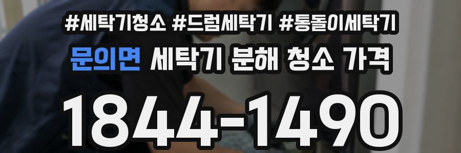 문의면 세탁기 분해 청소 가격