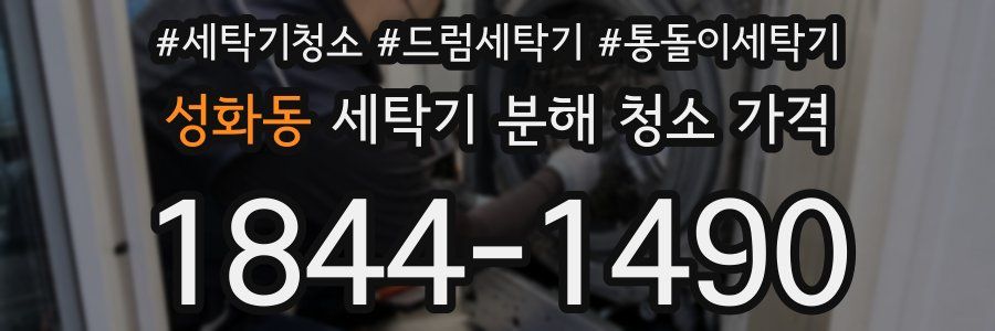 성화동 세탁기 분해 청소 가격