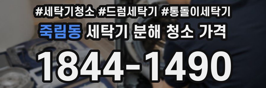 죽림동 세탁기 분해 청소 가격