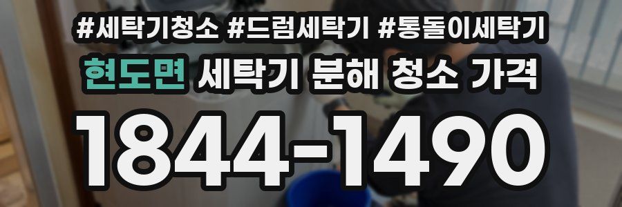 현도면 세탁기 분해 청소 가격