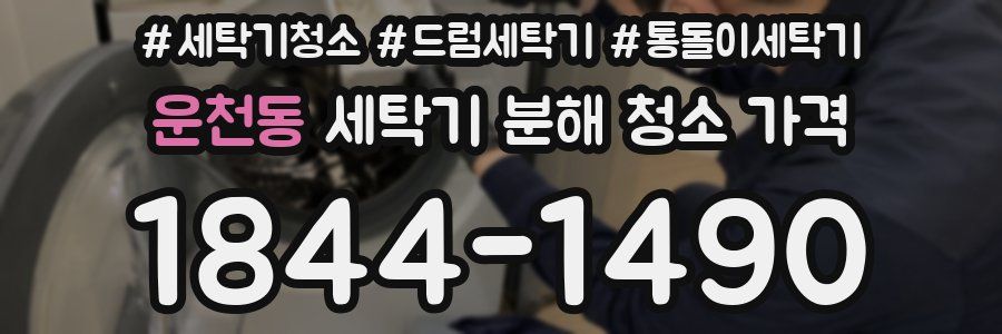 운천동 세탁기 분해 청소 가격