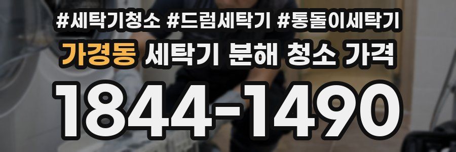 가경동 세탁기 분해 청소 가격