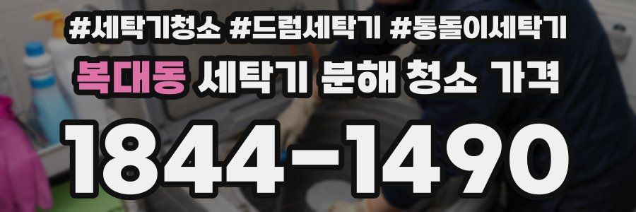 복대동 세탁기 분해 청소 가격