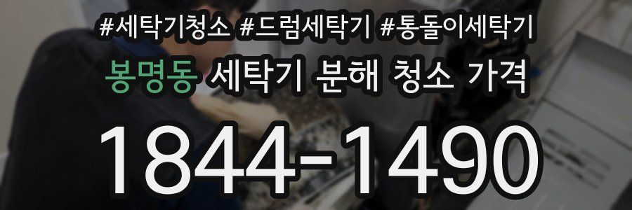 봉명동 세탁기 분해 청소 가격