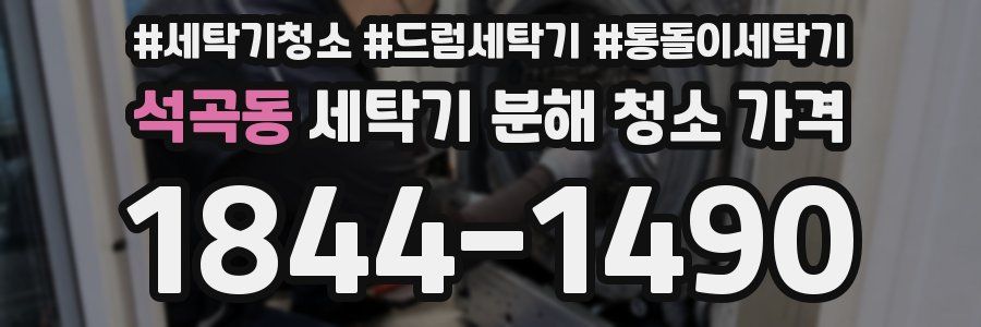 석곡동 세탁기 분해 청소 가격
