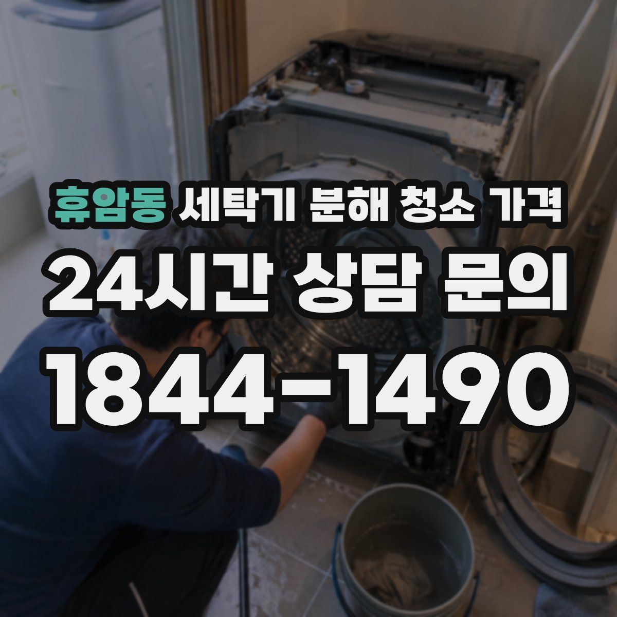 휴암동 세탁기 분해 청소 가격