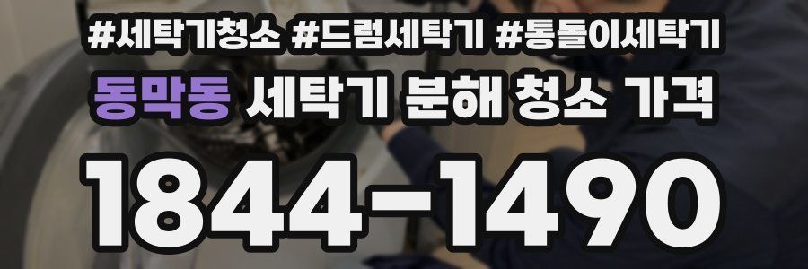 동막동 세탁기 분해 청소 가격