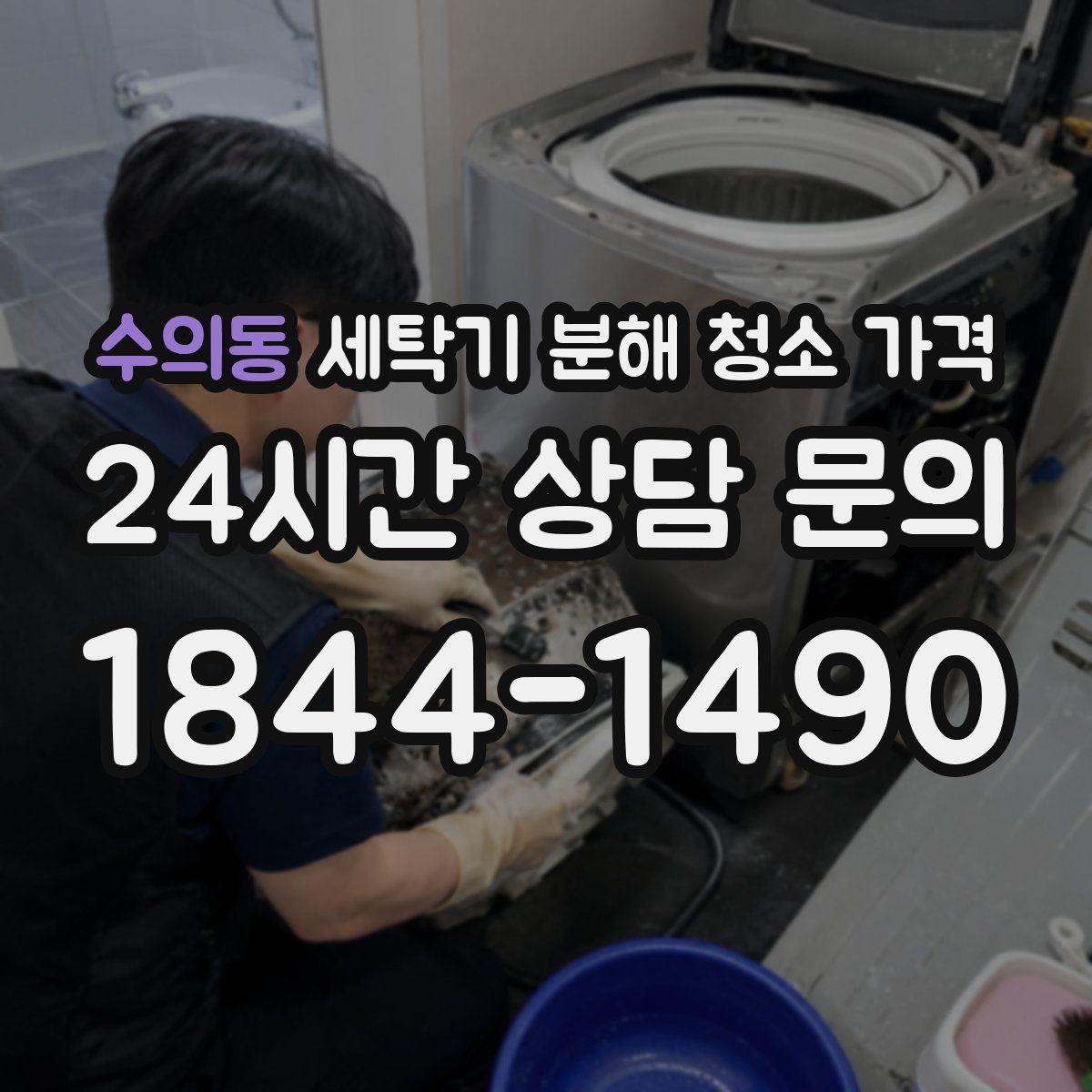 수의동 세탁기 분해 청소 가격