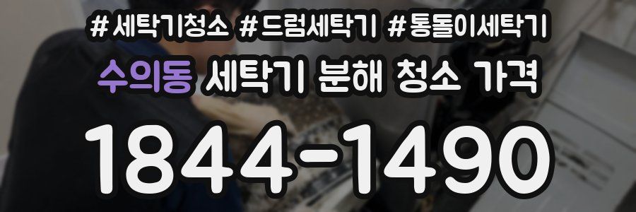 수의동 세탁기 분해 청소 가격
