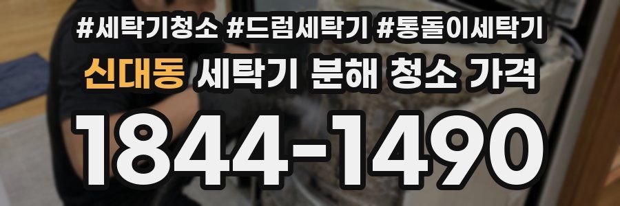 신대동 세탁기 분해 청소 가격