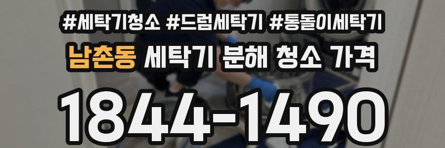 남촌동 세탁기 분해 청소 가격