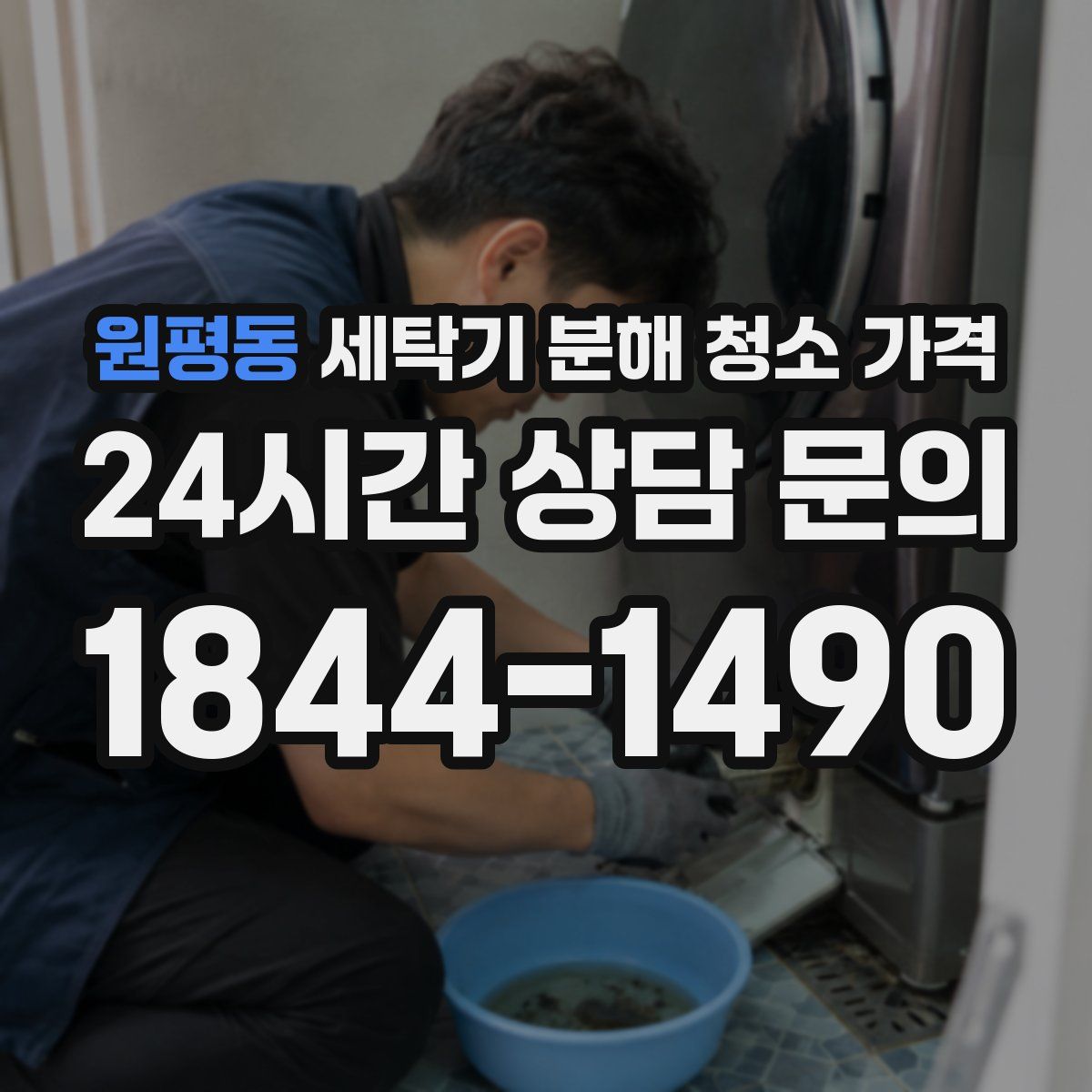 원평동 세탁기 분해 청소 가격