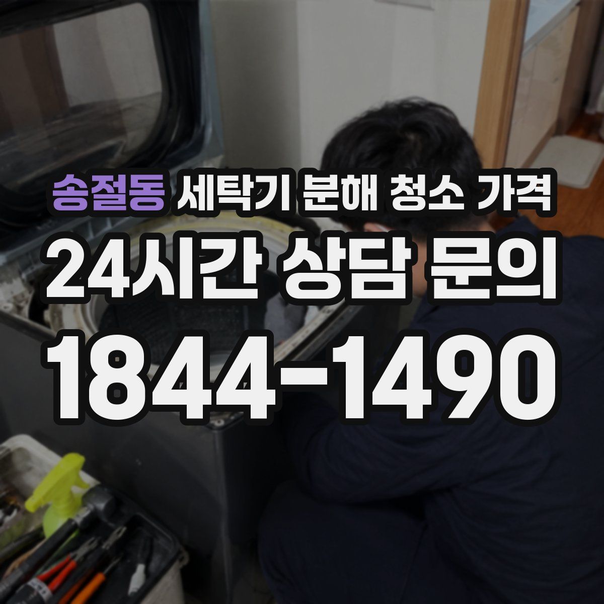 송절동 세탁기 분해 청소 가격