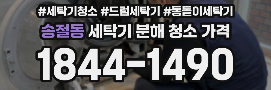 송절동 세탁기 분해 청소 가격