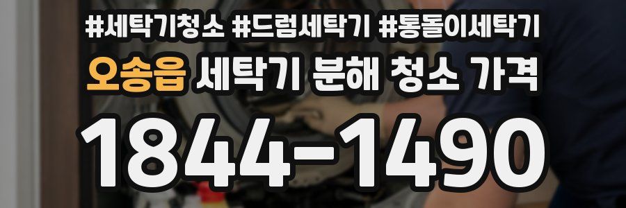 오송읍 세탁기 분해 청소 가격