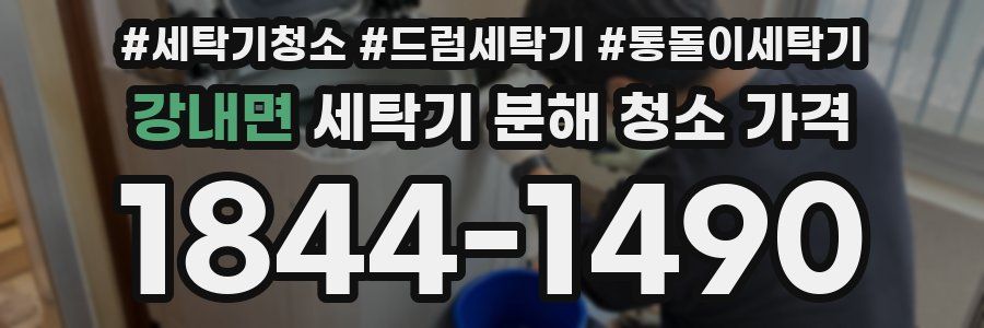강내면 세탁기 분해 청소 가격