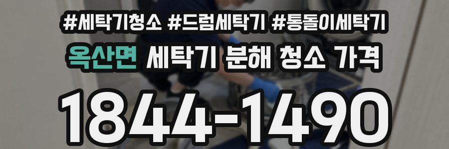 옥산면 세탁기 분해 청소 가격