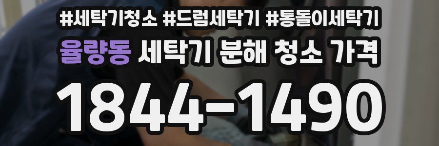 율량동 세탁기 분해 청소 가격