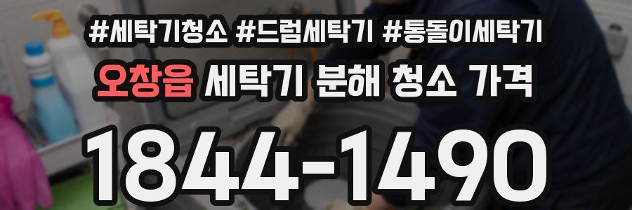오창읍 세탁기 분해 청소 가격