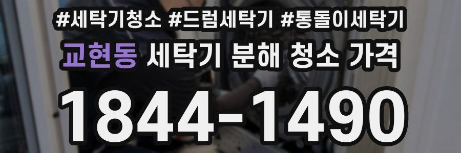 교현동 세탁기 분해 청소 가격