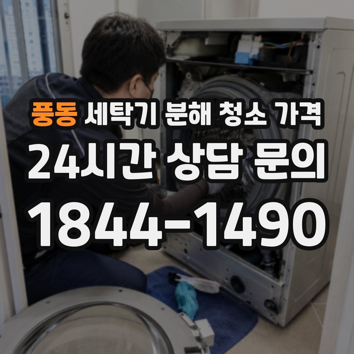 풍동 세탁기 분해 청소 가격