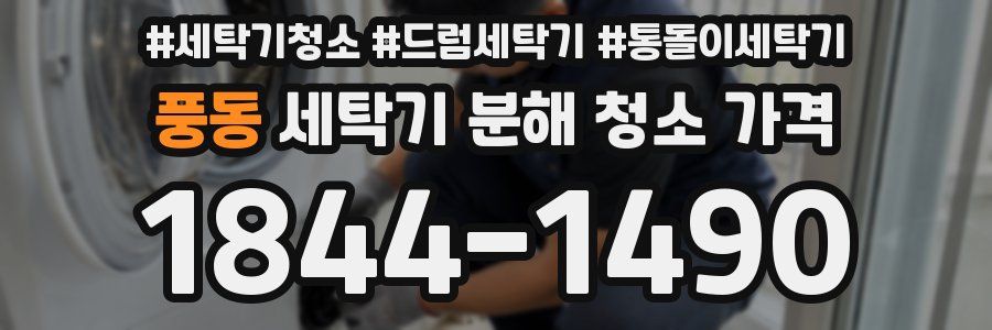 풍동 세탁기 분해 청소 가격