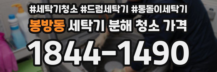 봉방동 세탁기 분해 청소 가격