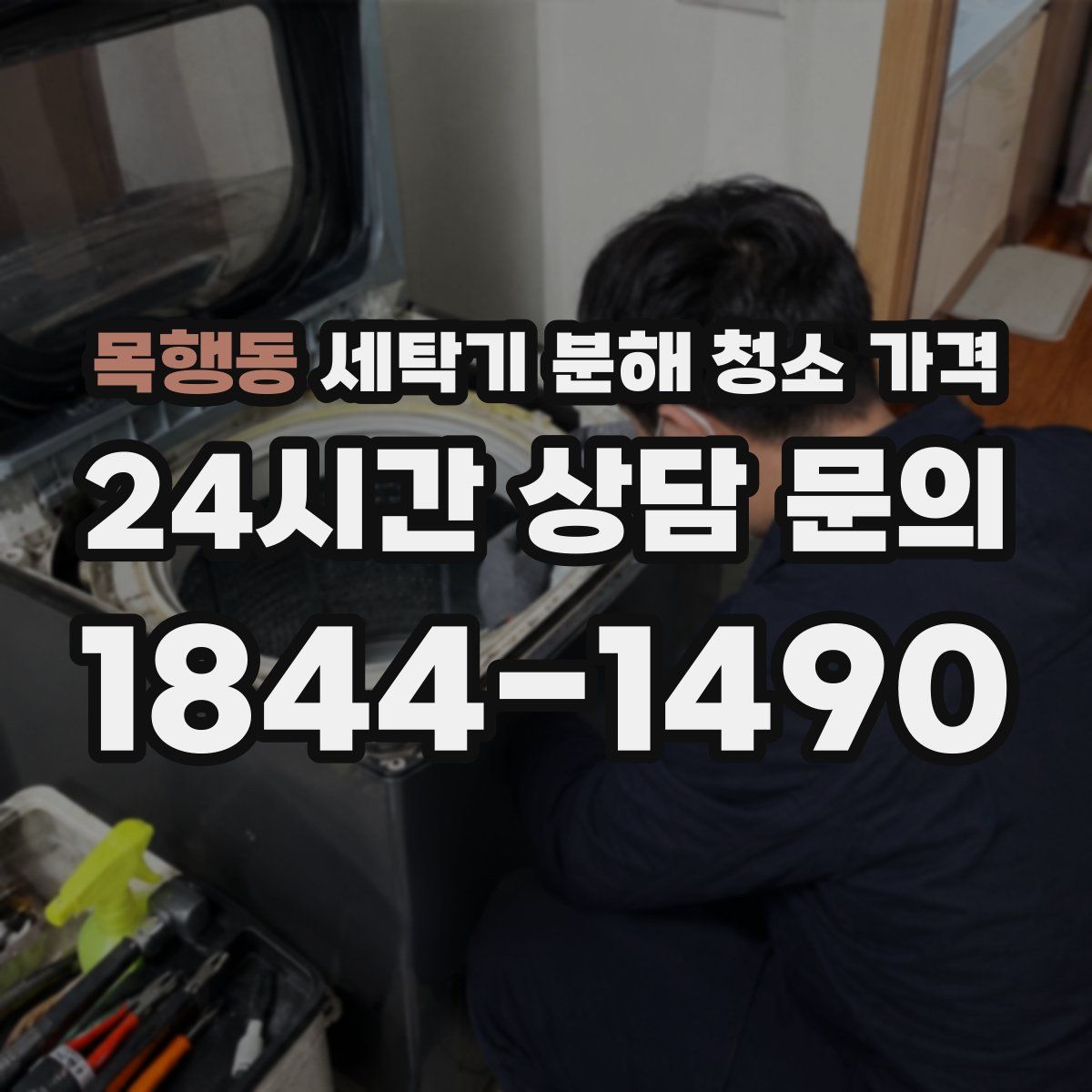 목행동 세탁기 분해 청소 가격