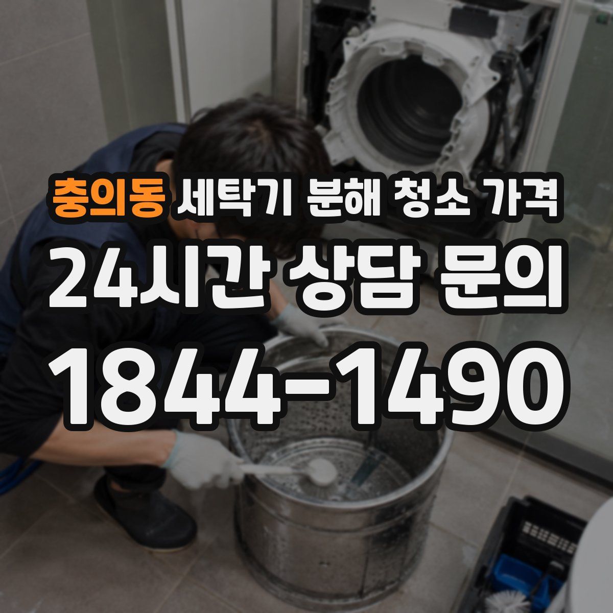 충의동 세탁기 분해 청소 가격