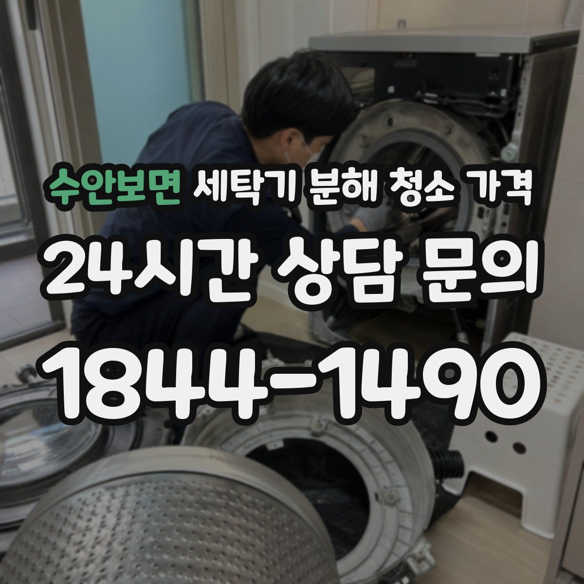 수안보면 세탁기 분해 청소 가격