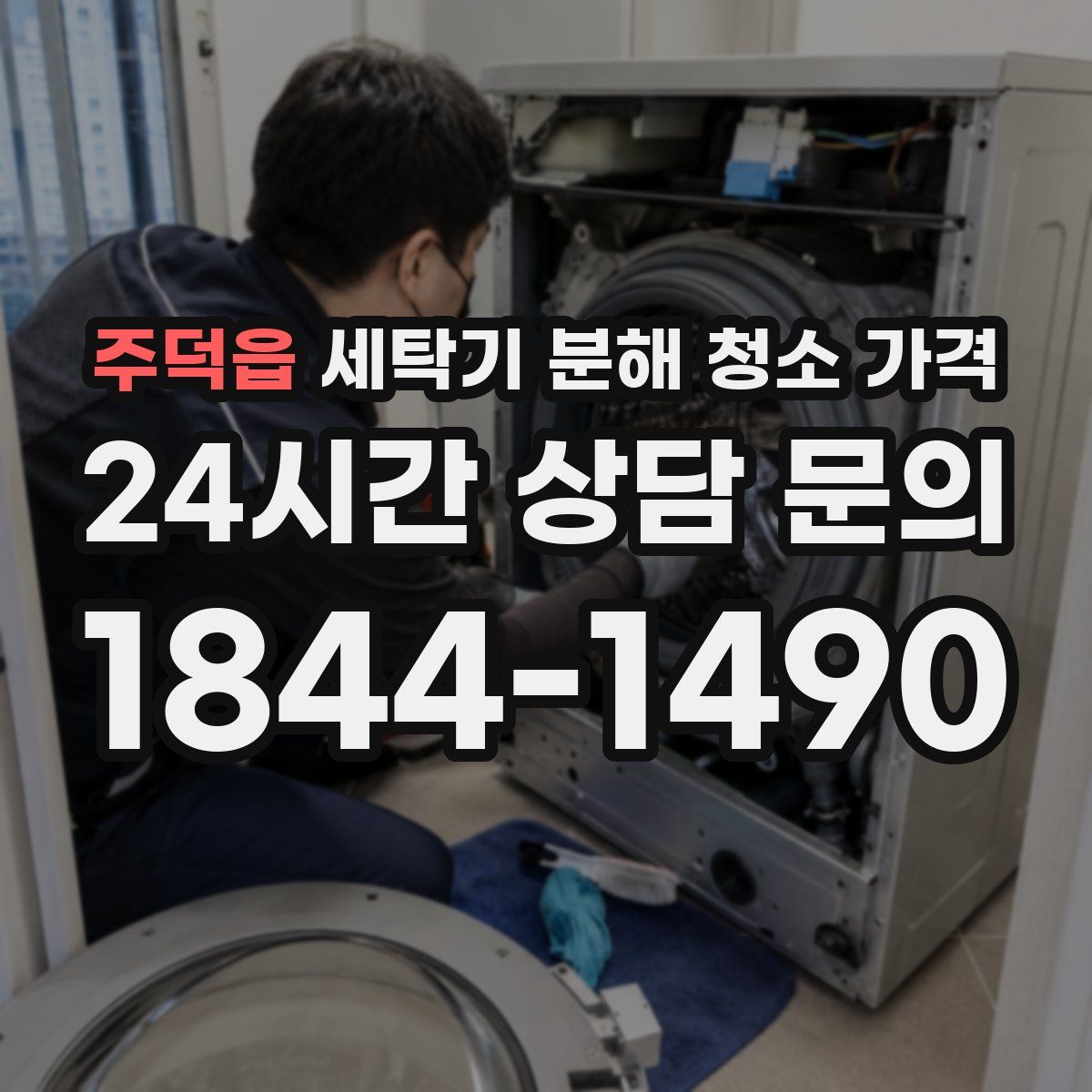 주덕읍 세탁기 분해 청소 가격
