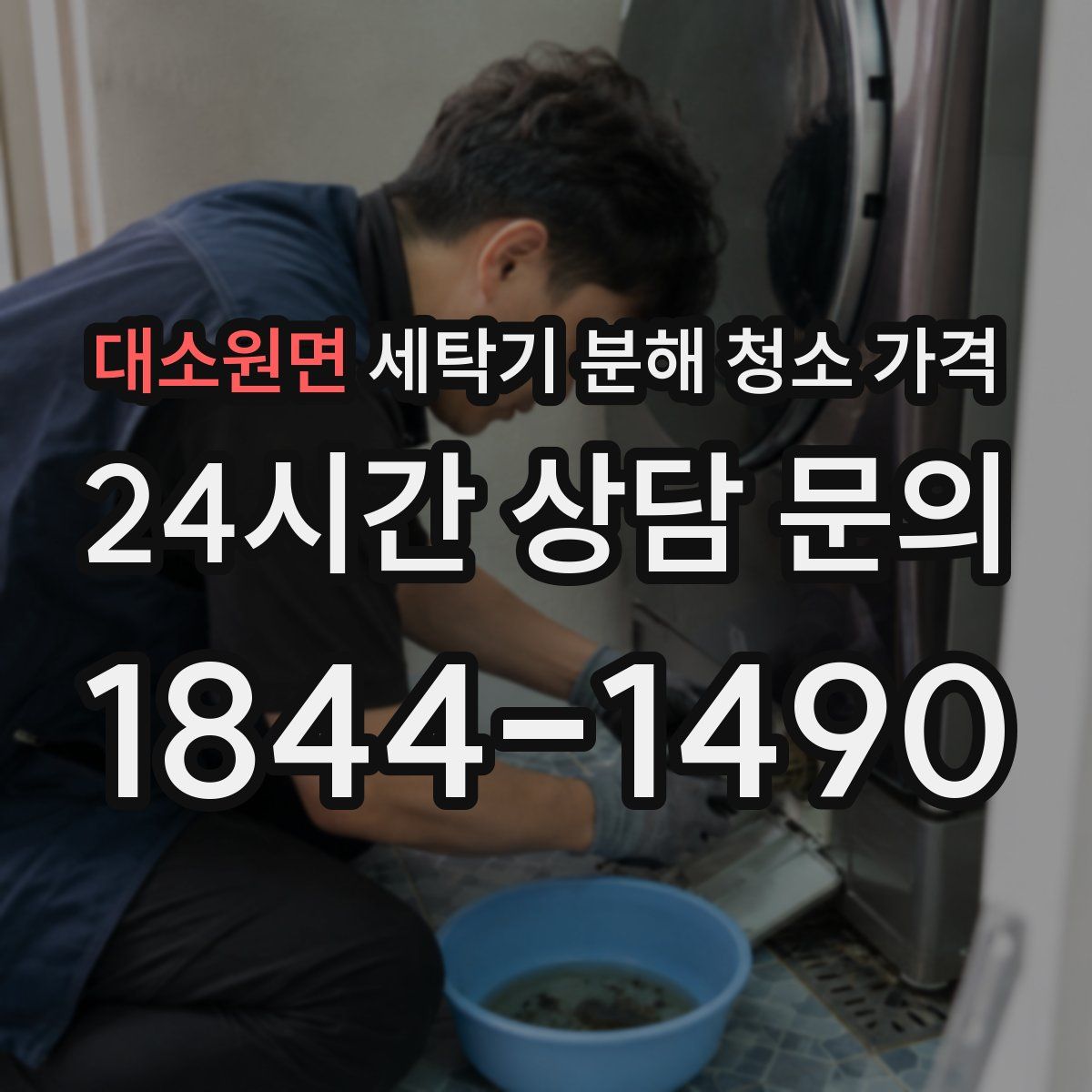 대소원면 세탁기 분해 청소 가격