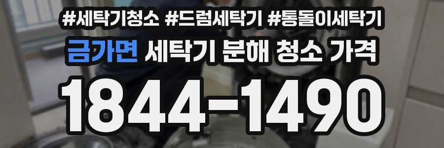금가면 세탁기 분해 청소 가격