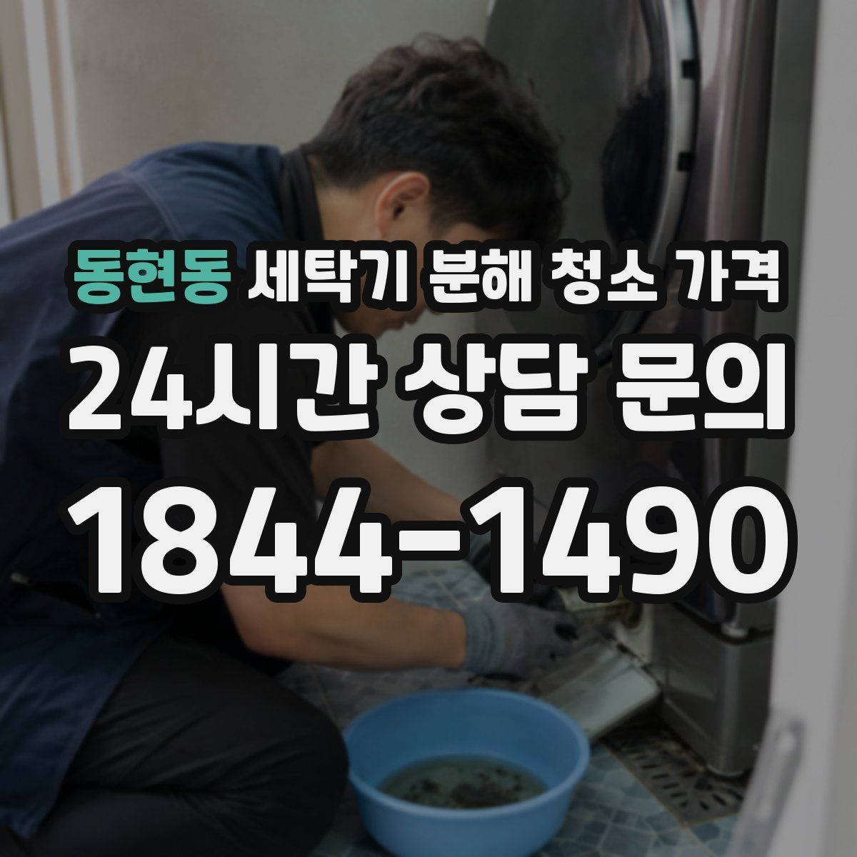 동현동 세탁기 분해 청소 가격