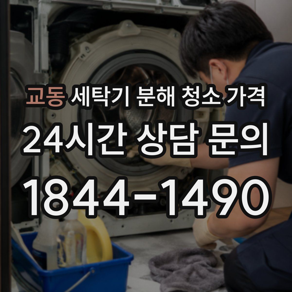교동 세탁기 분해 청소 가격