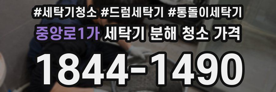 중앙로1가 세탁기 분해 청소 가격