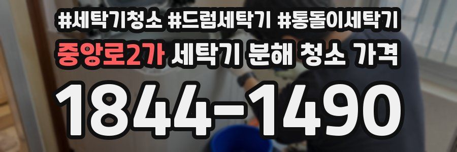 중앙로2가 세탁기 분해 청소 가격