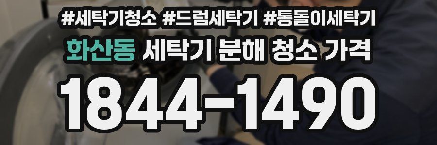 화산동 세탁기 분해 청소 가격