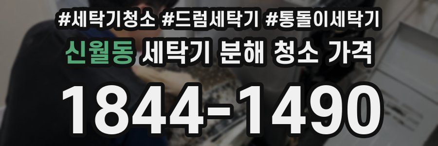 신월동 세탁기 분해 청소 가격